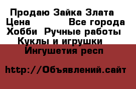 Продаю Зайка Злата › Цена ­ 1 700 - Все города Хобби. Ручные работы » Куклы и игрушки   . Ингушетия респ.